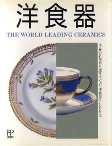 洋食器　世界の名窯から選りすぐった洋食器2068点/