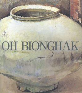 呉炳学画集　The Works of Oh Bionghak/呉炳学