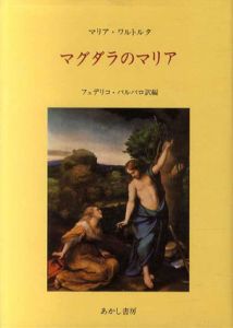 マグダラのマリア/マリア・ワルトルタ　フェデリコ・バルバロ訳