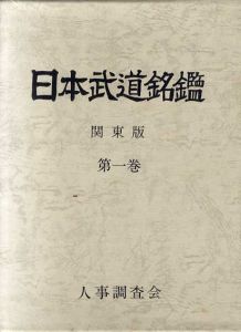 日本武道銘鑑　関東版　第1巻/神部正倫