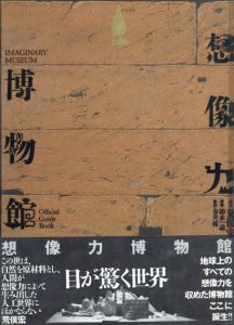想像力博物館/荒俣宏/鈴木一誌/春井裕