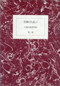 芸術のたましい　小池辰雄著作集2/小池辰雄