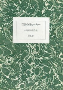百世の師ヒルティー　小池辰雄著作集5/小池辰雄