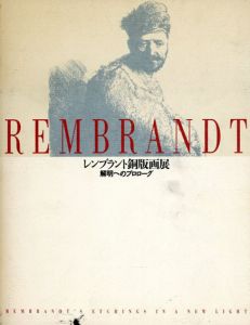 レンブラント銅版画展　解明へのプロローグ/