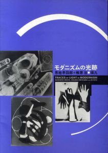 モダニズムの光跡　恩地孝四郎・椎原治・瑛九/のサムネール