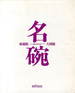 名碗　愛蔵版・大図鑑/