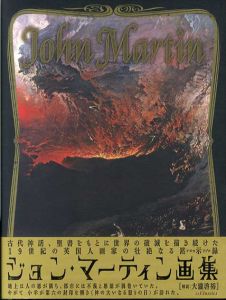 ジョン・マーティン画集　John Martin/ジョン・マーティン　大瀧啓裕解説