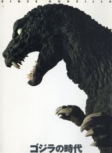 ゴジラの時代　Since Godzilla/川崎市岡本太郎美術館編のサムネール