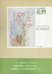 花暦　植木良枝刺繍画集/植木良枝