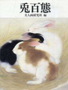 兎百態/文人画研究所編
