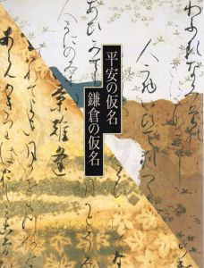 平安の仮名　鎌倉の仮名/