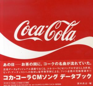 コカ・コーラCMソング データブック/、濱田 高志編集