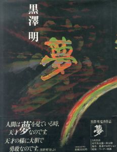 夢/黒澤 明
