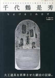 千代鶴是秀　日本の手道具文化を体現する鍛冶の作品と生涯 /土田 昇