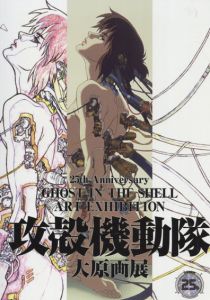 攻殻機動隊　大原画展/