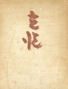 光悦/林屋辰三郎他