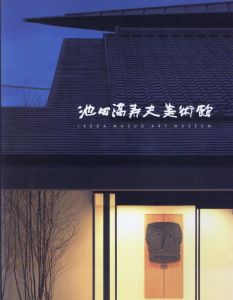 池田満寿夫美術館/のサムネール