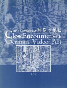 現代ドイツ映像作家展　映像の触覚/