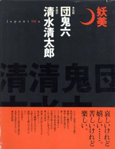 団鬼六監修　妖美/清水清太郎