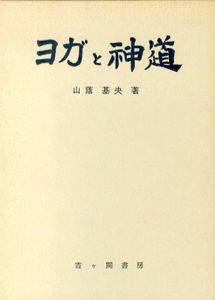 ヨガと神道/山蔭基夫