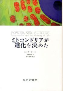 ミトコンドリアが進化を決めた/ニック・レーン　斉藤隆央訳