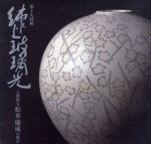 第19回展　練上玻璃光　人間国宝松井康成の現在/