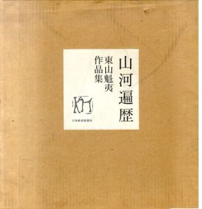 東山魁夷作品集　山河遍歴/東山魁夷のサムネール