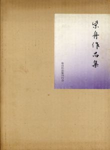 柴舟作品集/