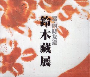 器・四時友遊　鈴木蔵展/鈴木蔵