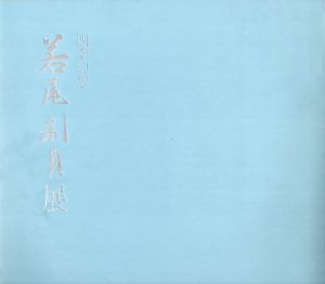 四季幻想　若尾利貞展/