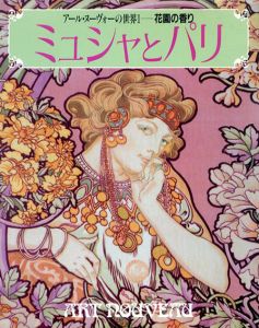 アール・ヌーヴォーの世界　全5巻内3巻欠　4冊セット/