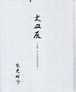 大皿展　作陶　於　日本陶芸倶楽部/