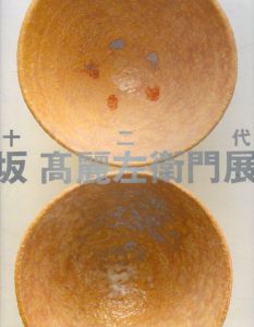 十二代　坂　高麗左衛門展/