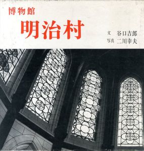 博物館　明治村/谷口吉郎　二川幸夫のサムネール