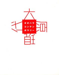 オオハラコンテンポラリー　大原美術館特別展/大原美術館編
