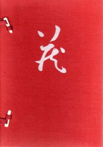 炎舞する　蔵　志野展　Part2/鈴木藏