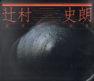 辻村史朗　黒茶盌の世界/