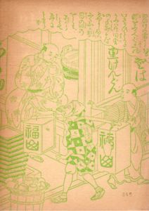 川柳蕎麦切考　平装本/佐藤要人監修