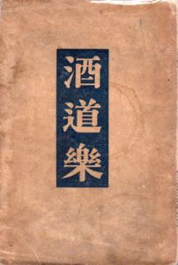 酒道楽/富永沙鴎(定太郎)