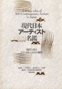 現代日本アーティスト名鑑　現代を彩るクリエイター360の個性/美術出版社編集部