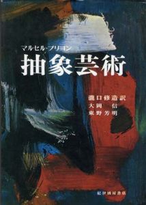 抽象芸術/マルセル・ブリヨン　瀧口修造訳のサムネール