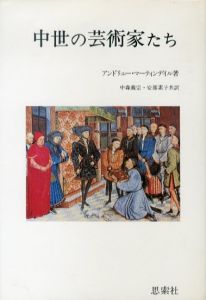 中世の芸術家たち/アンドリュー・マーティンデイル　中森義宗/阿部素子訳