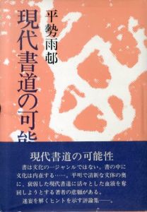 現代書道の可能性 /平勢雨邨