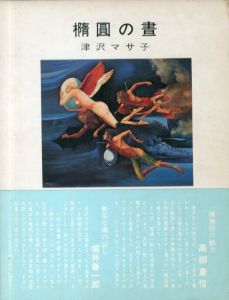 橢円の昼　句集　深夜叢書/津沢マサ子