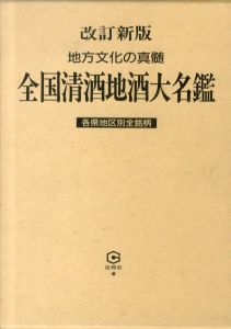 全国清酒地酒大名鑑　地方文化の真髄/名酒ファン編集部