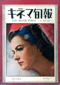 キネマ旬報　1948.9月上旬号（再建第41号）No.41/