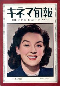 キネマ旬報　1948.10月上旬号（再建第43号）No.43/