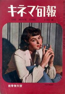 キネマ旬報　1948.11月秋季特大号（再建第45号）No.45/