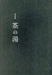 特別展　茶の湯/