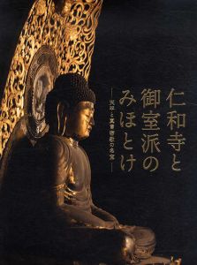 仁和寺と御宝派のみほとけ　天平と真言密教の名宝/